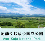 阿蘇くじゅう国立公園